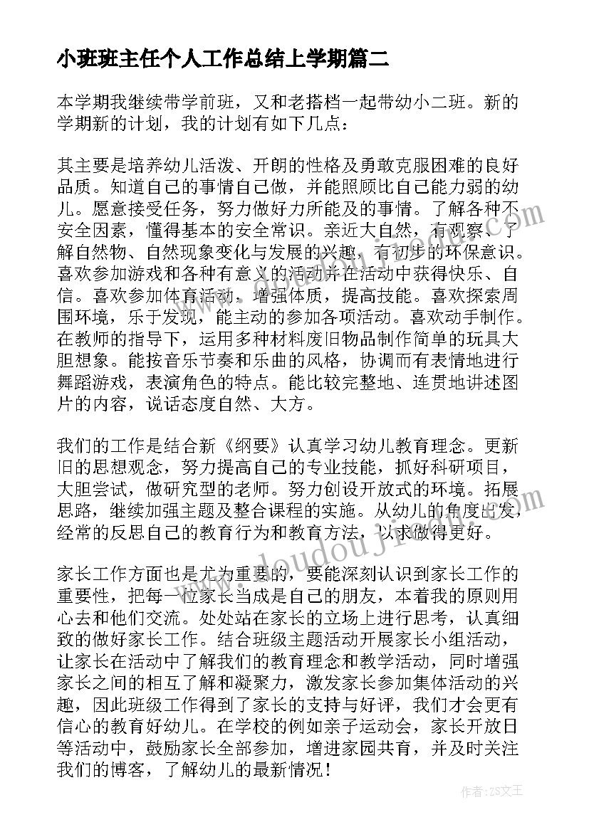 小班班主任个人工作总结上学期(实用8篇)