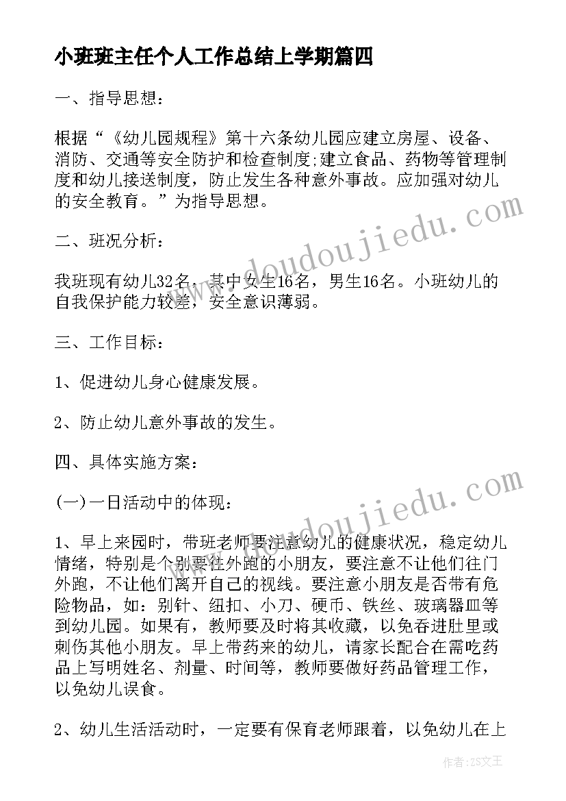 小班班主任个人工作总结上学期(实用8篇)