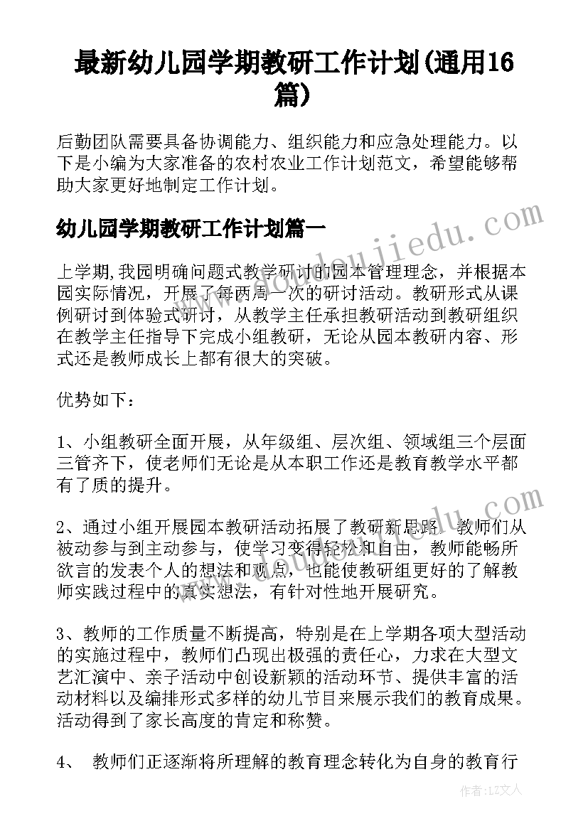 最新幼儿园学期教研工作计划(通用16篇)