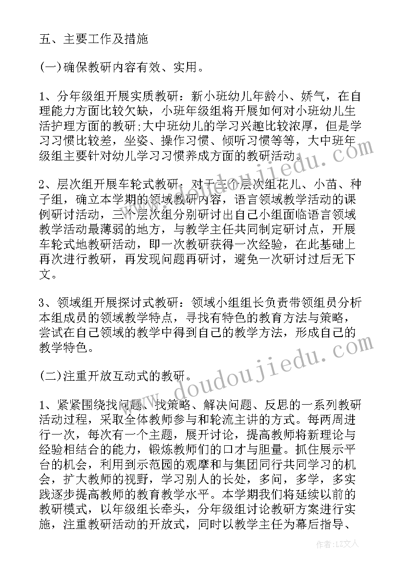 最新幼儿园学期教研工作计划(通用16篇)