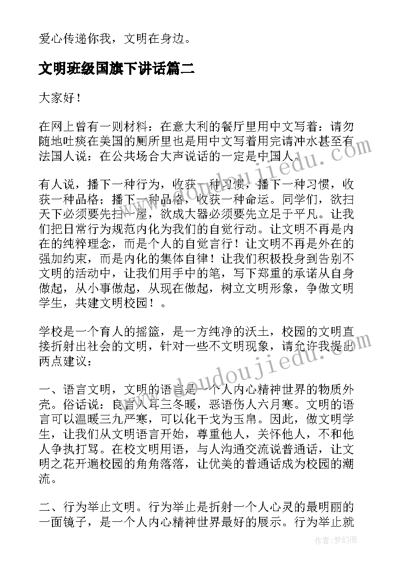 2023年文明班级国旗下讲话 争当文明人国旗下讲话参考(精选8篇)