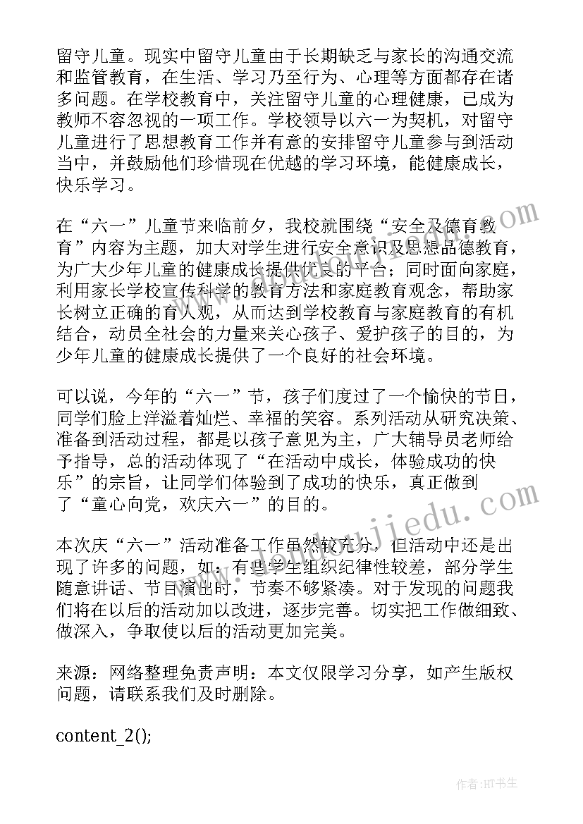 六一活动总结语 六一儿童节活动总结优选范例(实用8篇)