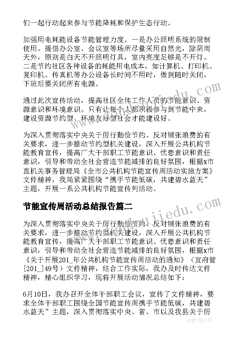 最新节能宣传周活动总结报告 节能宣传周活动个人总结例文(精选8篇)