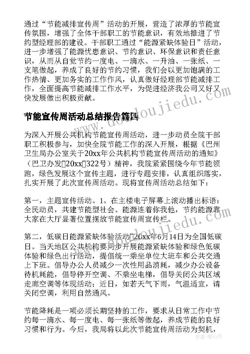 最新节能宣传周活动总结报告 节能宣传周活动个人总结例文(精选8篇)