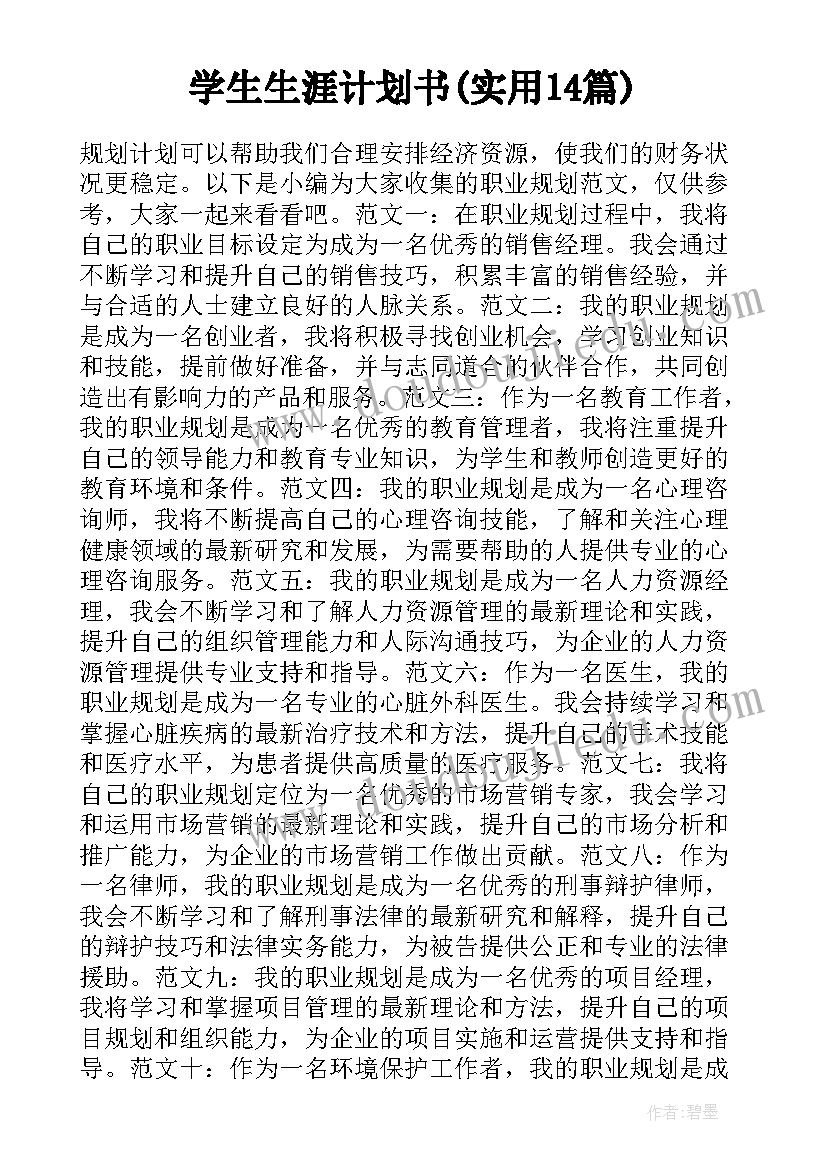 学生生涯计划书(实用14篇)