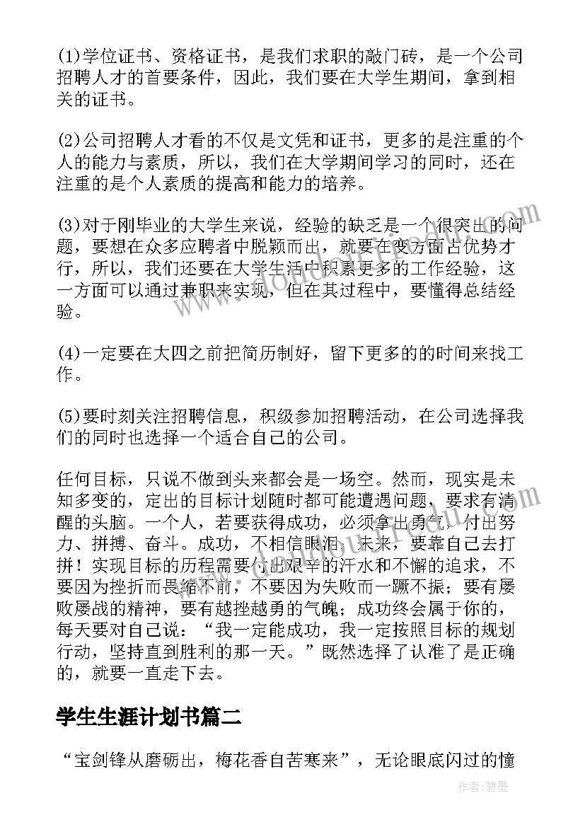 学生生涯计划书(实用14篇)