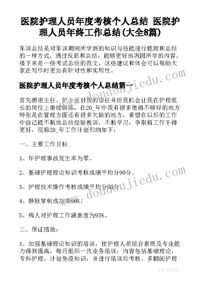 医院护理人员年度考核个人总结 医院护理人员年终工作总结(大全8篇)