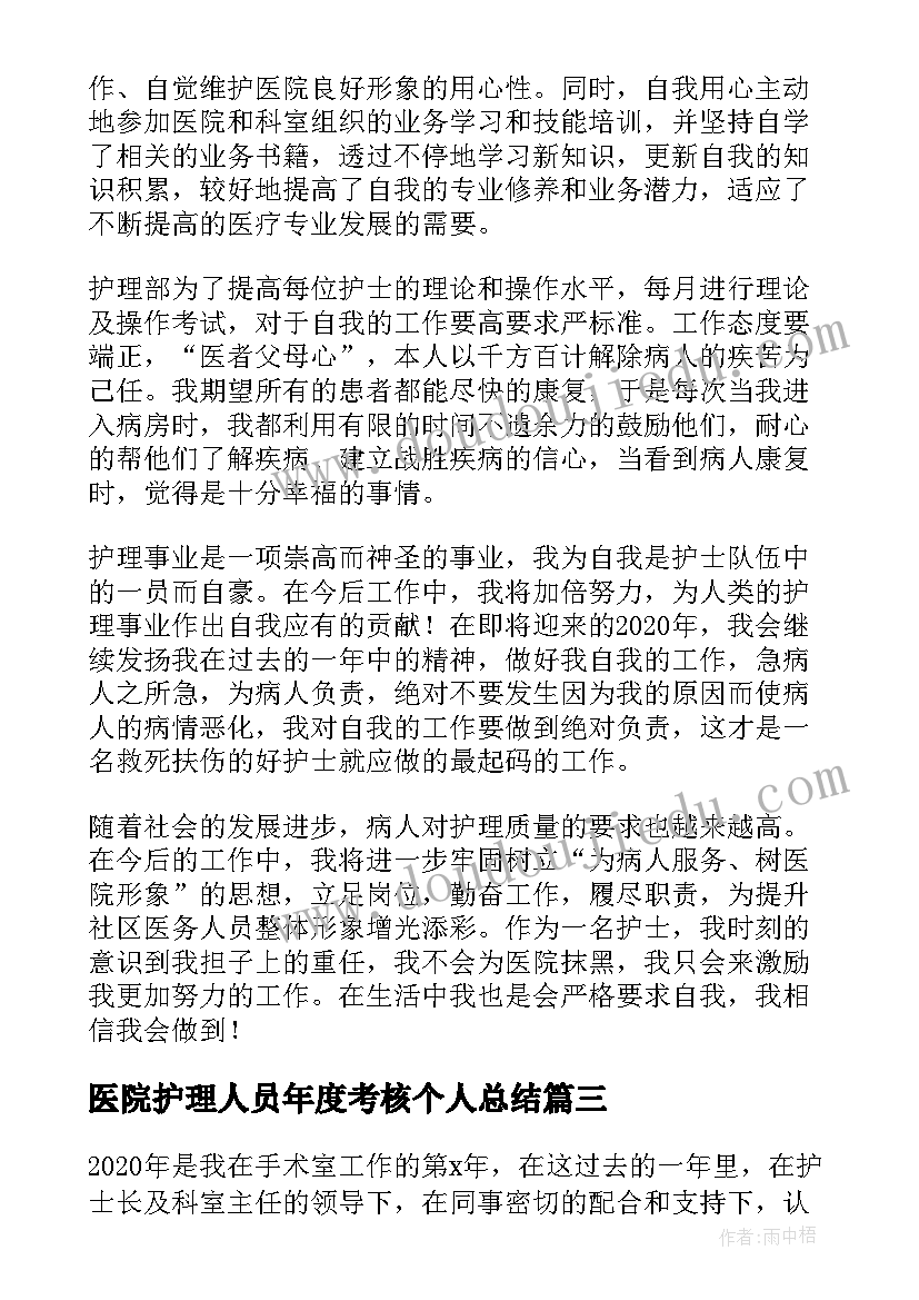 医院护理人员年度考核个人总结 医院护理人员年终工作总结(大全8篇)