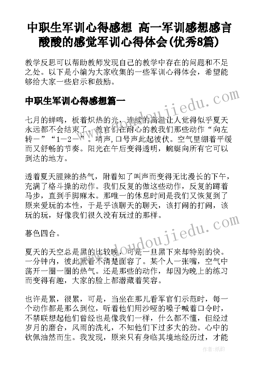 中职生军训心得感想 高一军训感想感言酸酸的感觉军训心得体会(优秀8篇)