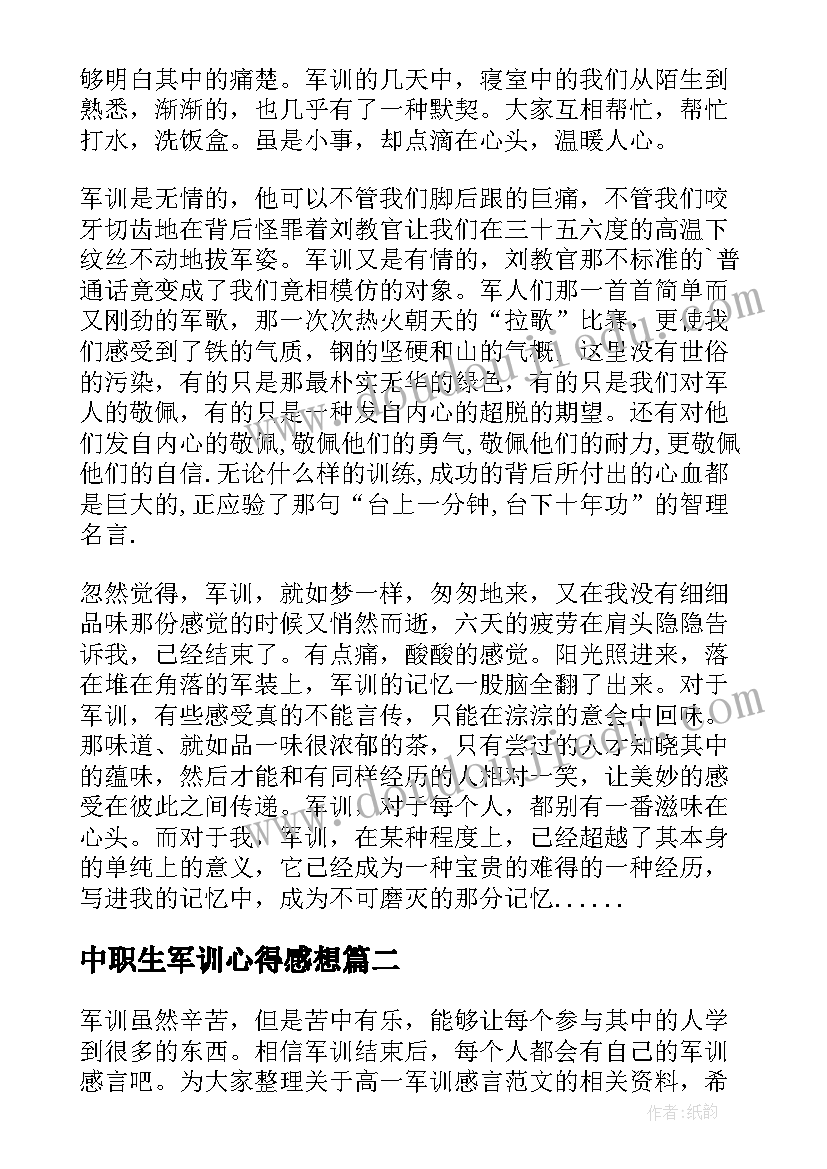 中职生军训心得感想 高一军训感想感言酸酸的感觉军训心得体会(优秀8篇)