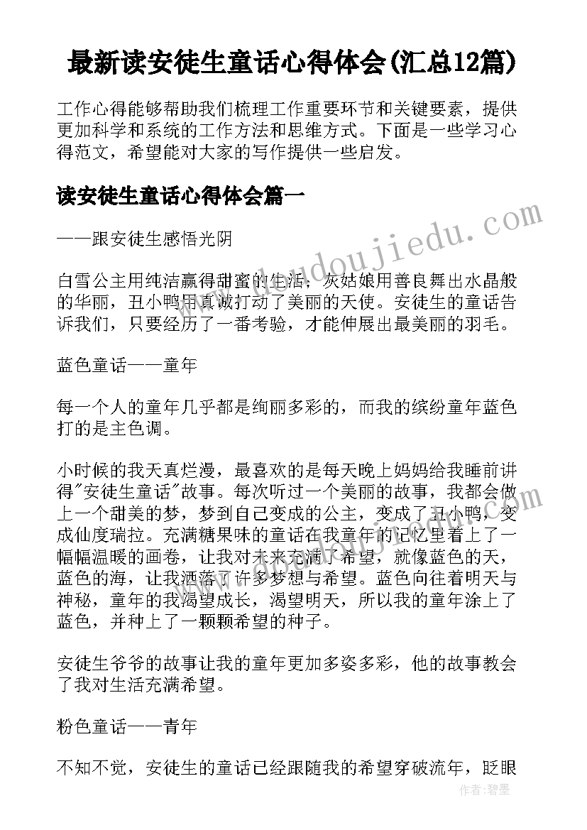 最新读安徒生童话心得体会(汇总12篇)