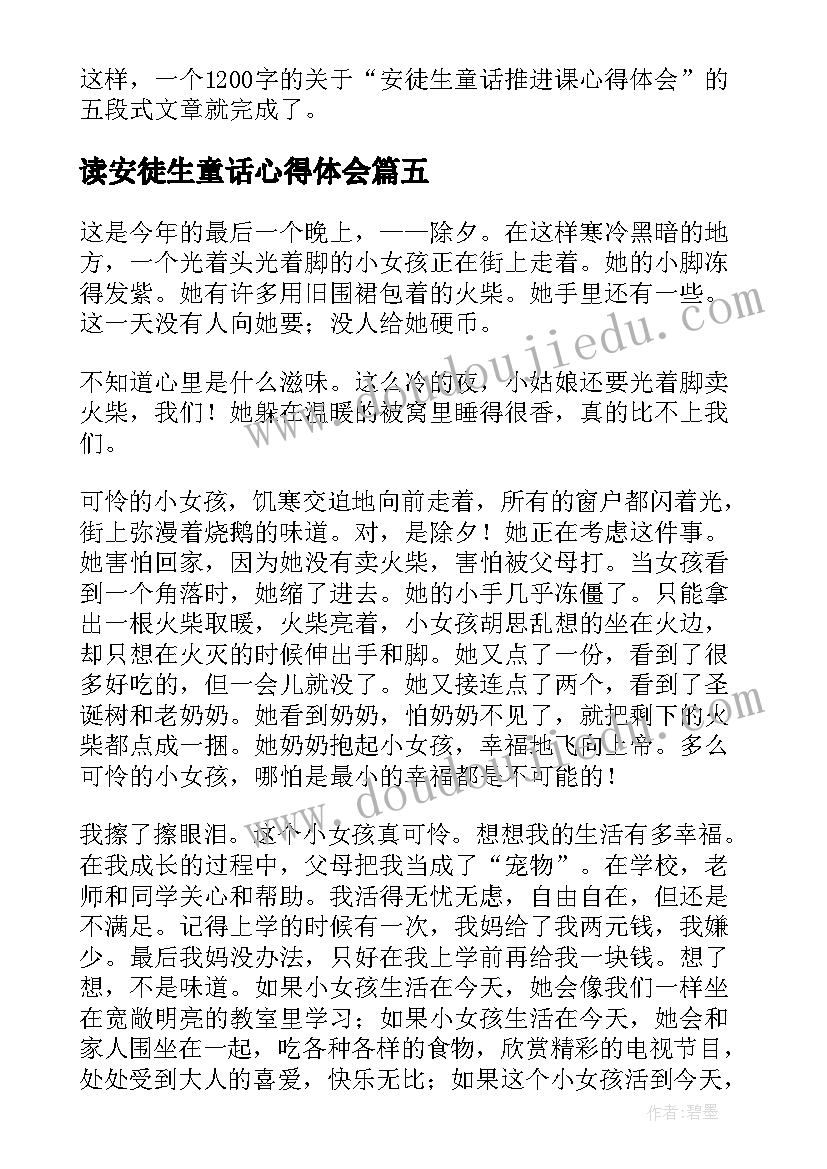 最新读安徒生童话心得体会(汇总12篇)