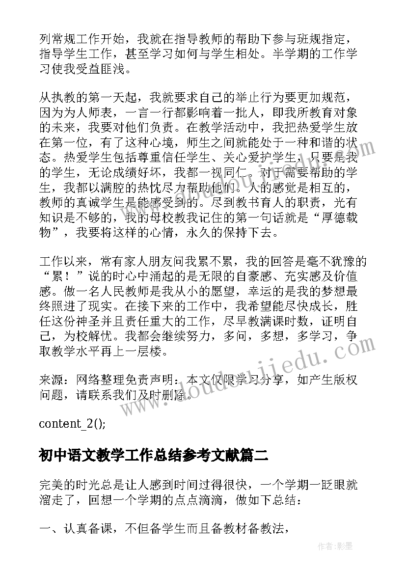 初中语文教学工作总结参考文献 初中语文教学工作总结参考(精选8篇)