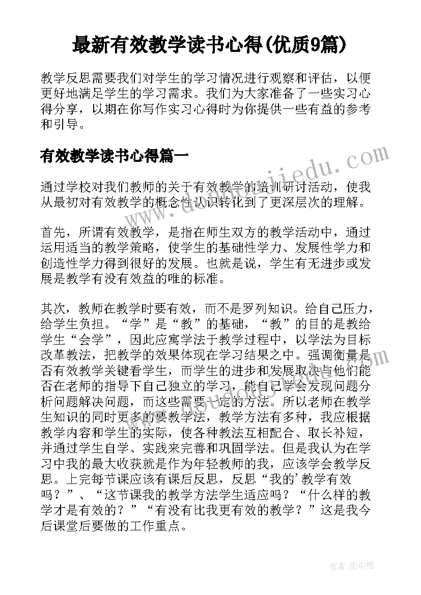 最新有效教学读书心得(优质9篇)