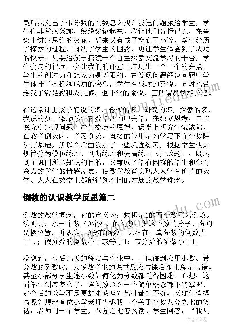 倒数的认识教学反思(模板18篇)