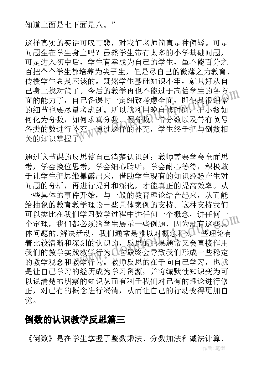 倒数的认识教学反思(模板18篇)