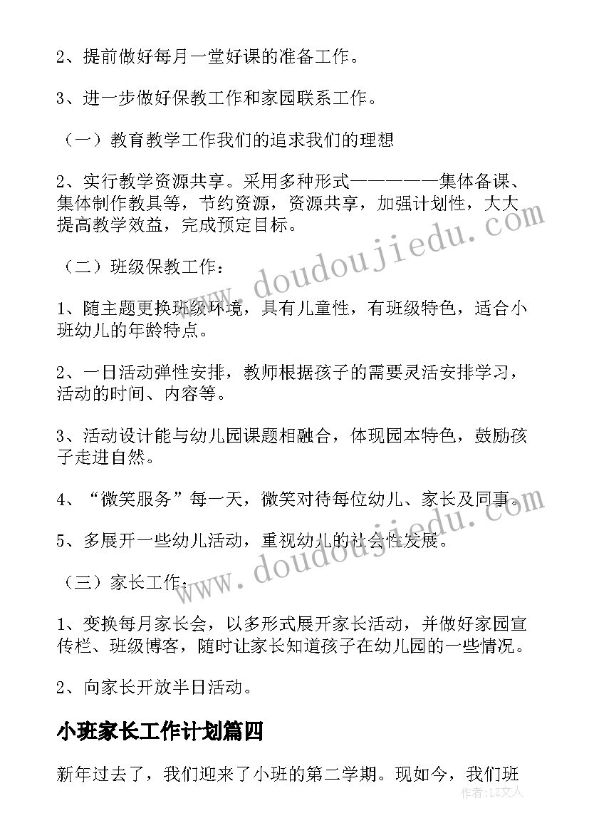 2023年小班家长工作计划 幼儿园小班下学期工作计划(精选10篇)