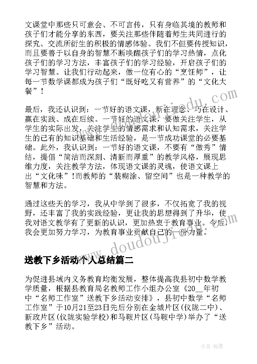 2023年送教下乡活动个人总结(通用10篇)