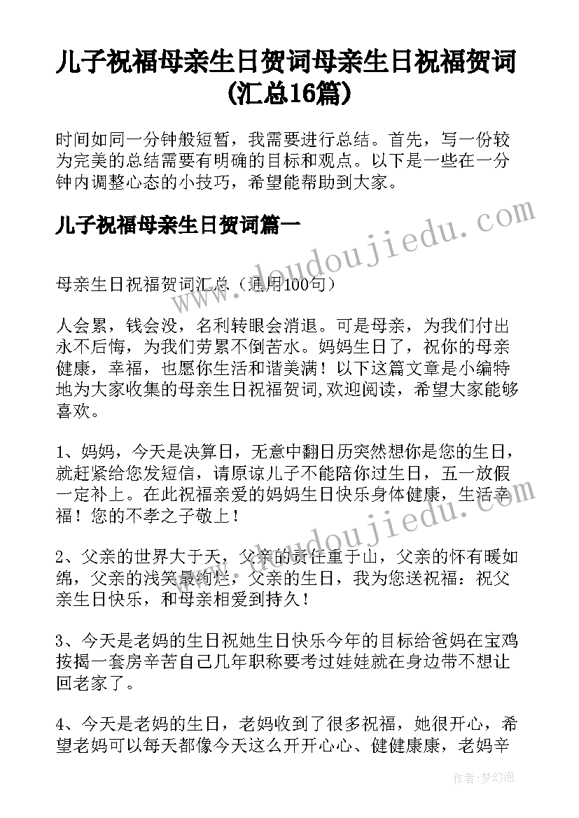 儿子祝福母亲生日贺词 母亲生日祝福贺词(汇总16篇)