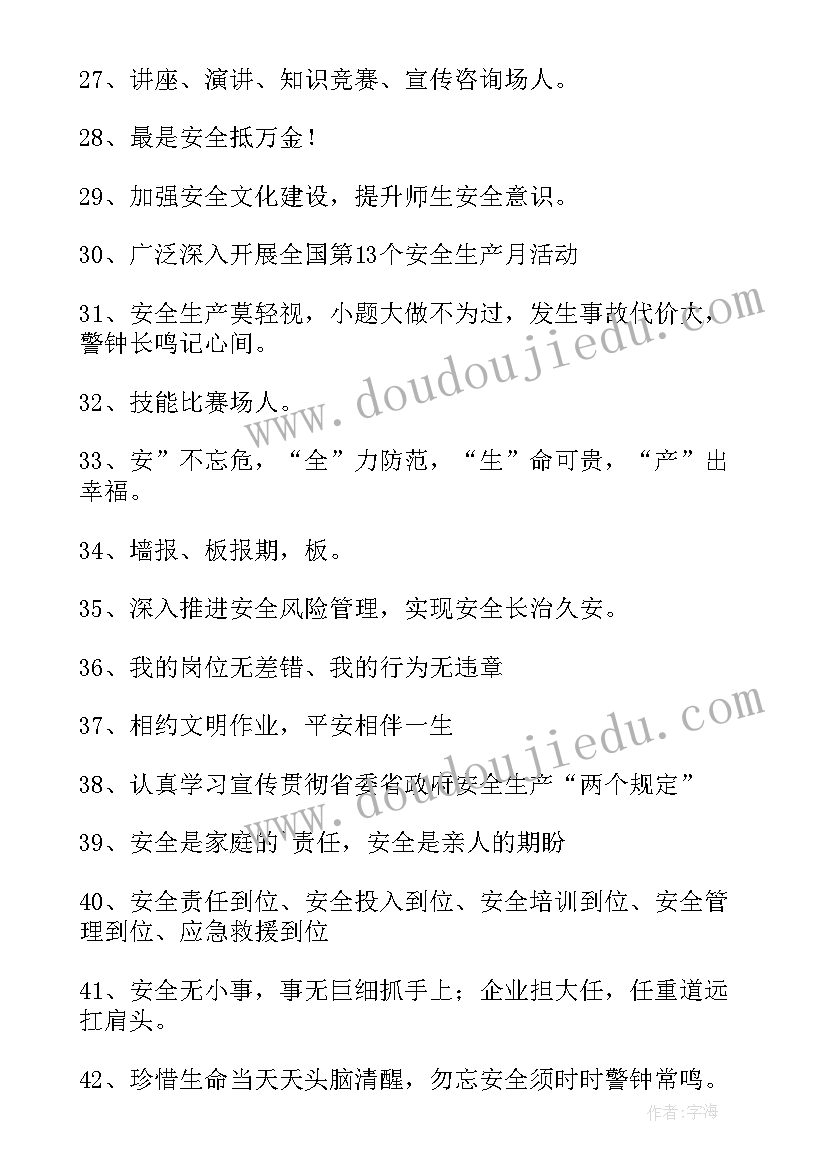 最新安全生产的文章 安全生产月宣传标语口号句子(精选8篇)