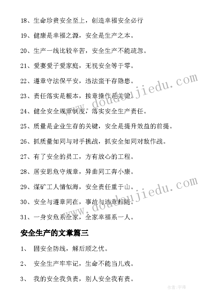 最新安全生产的文章 安全生产月宣传标语口号句子(精选8篇)