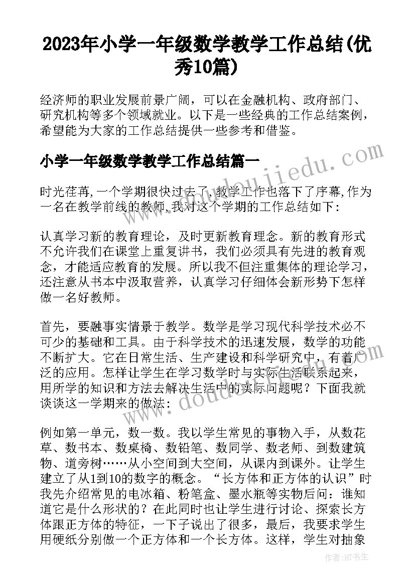 2023年小学一年级数学教学工作总结(优秀10篇)