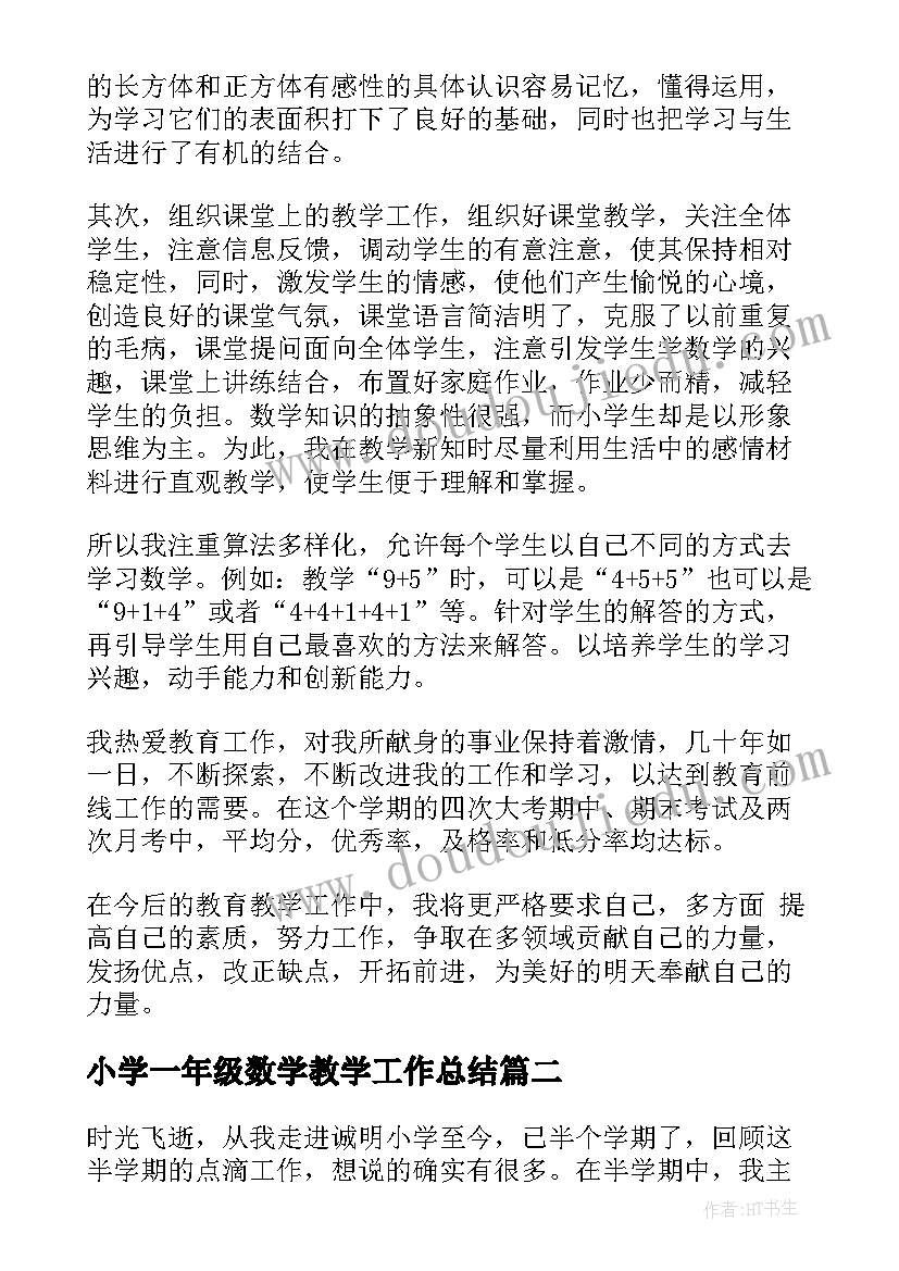 2023年小学一年级数学教学工作总结(优秀10篇)