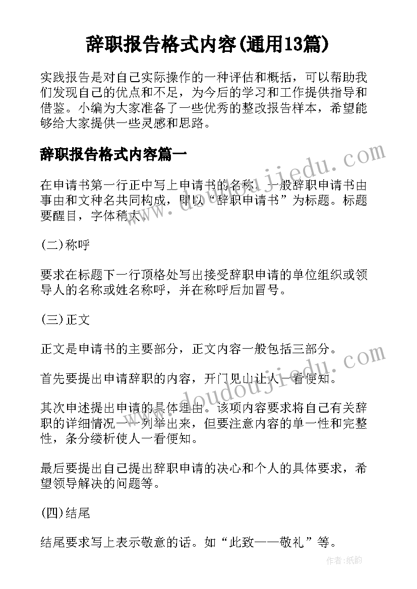 辞职报告格式内容(通用13篇)