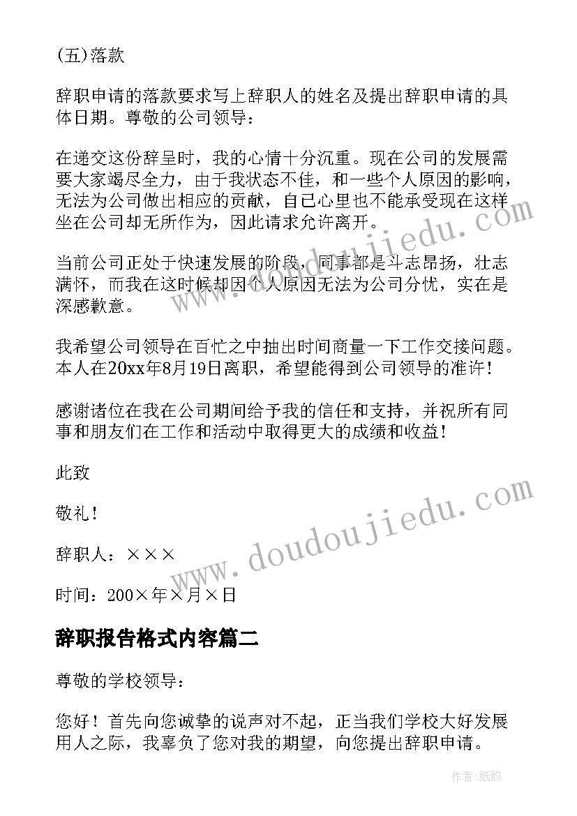 辞职报告格式内容(通用13篇)