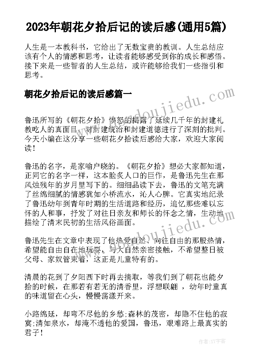 2023年朝花夕拾后记的读后感(通用5篇)