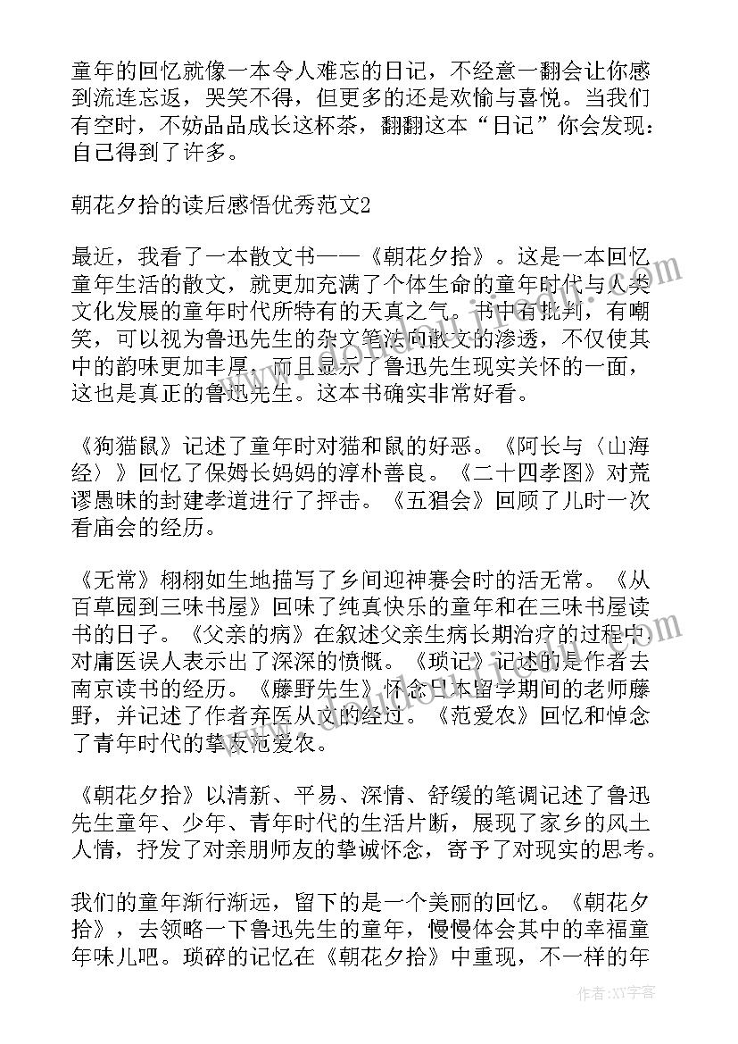 2023年朝花夕拾后记的读后感(通用5篇)