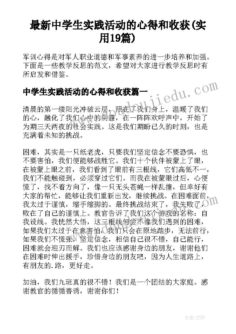 最新中学生实践活动的心得和收获(实用19篇)