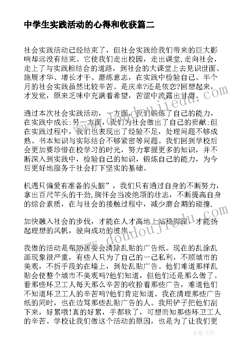 最新中学生实践活动的心得和收获(实用19篇)