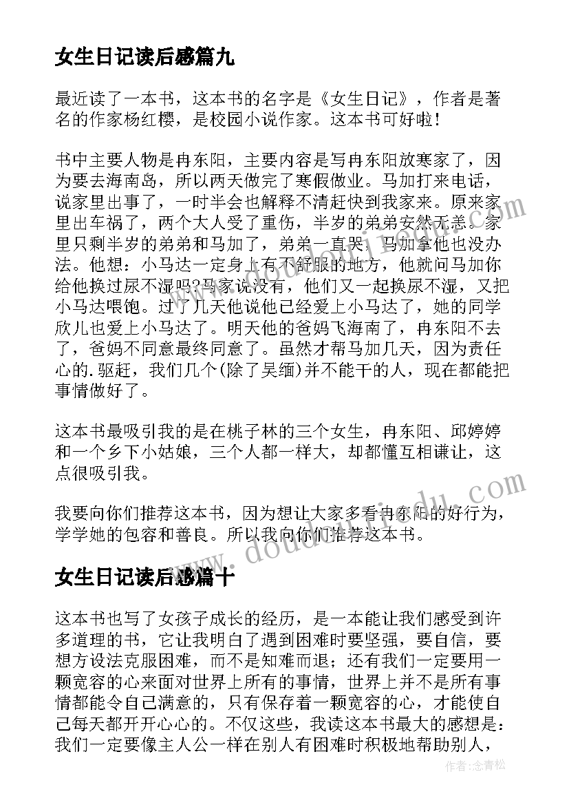 女生日记读后感(优秀18篇)