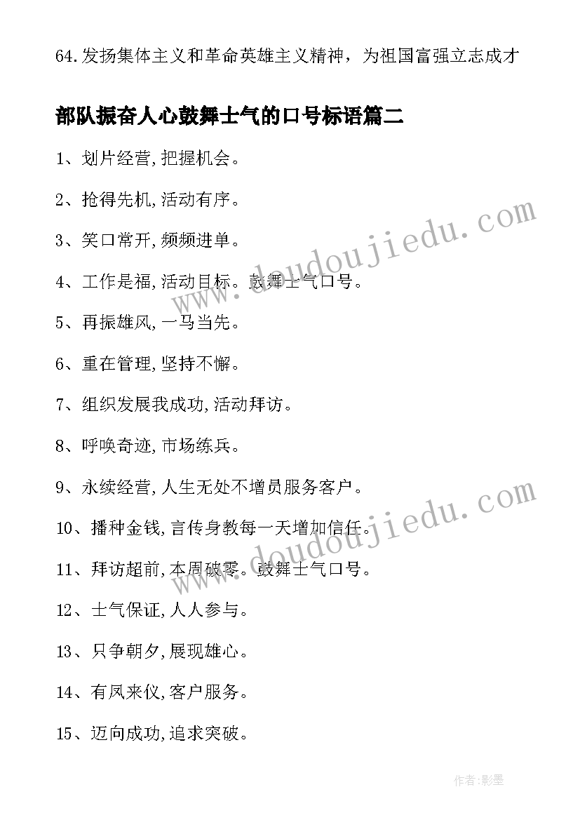 部队振奋人心鼓舞士气的口号标语(精选8篇)