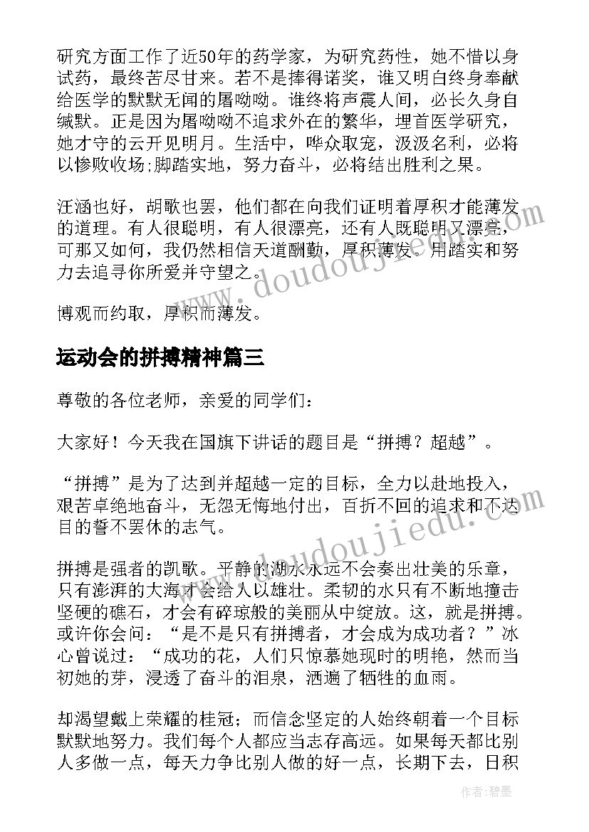 运动会的拼搏精神 拼搏精神国旗下讲话(汇总11篇)