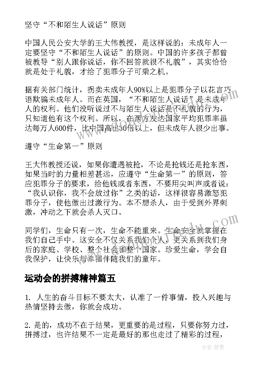 运动会的拼搏精神 拼搏精神国旗下讲话(汇总11篇)