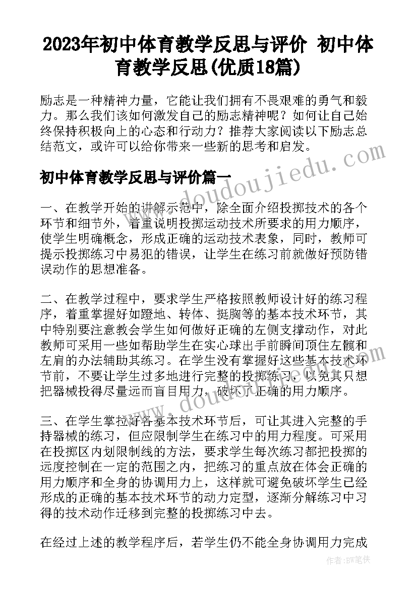 2023年初中体育教学反思与评价 初中体育教学反思(优质18篇)