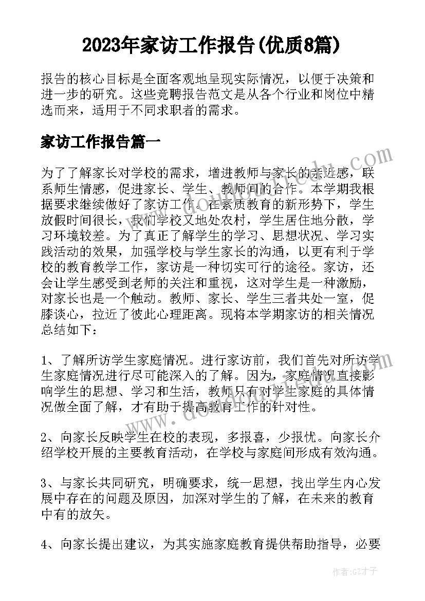 2023年家访工作报告(优质8篇)