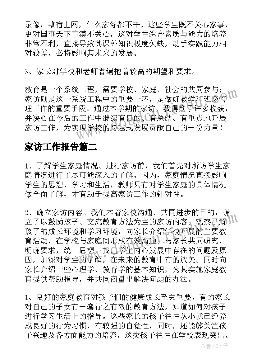 2023年家访工作报告(优质8篇)