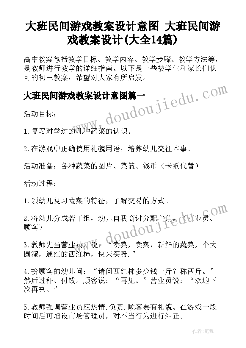 大班民间游戏教案设计意图 大班民间游戏教案设计(大全14篇)