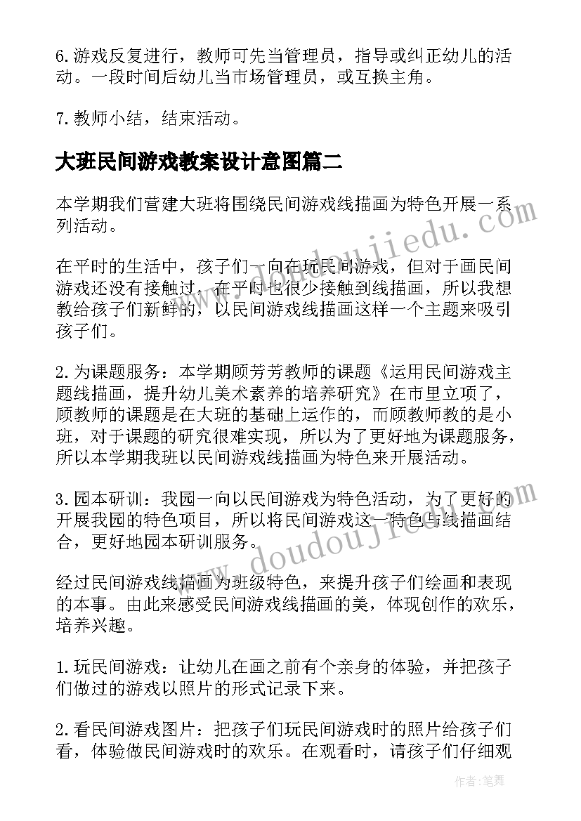 大班民间游戏教案设计意图 大班民间游戏教案设计(大全14篇)