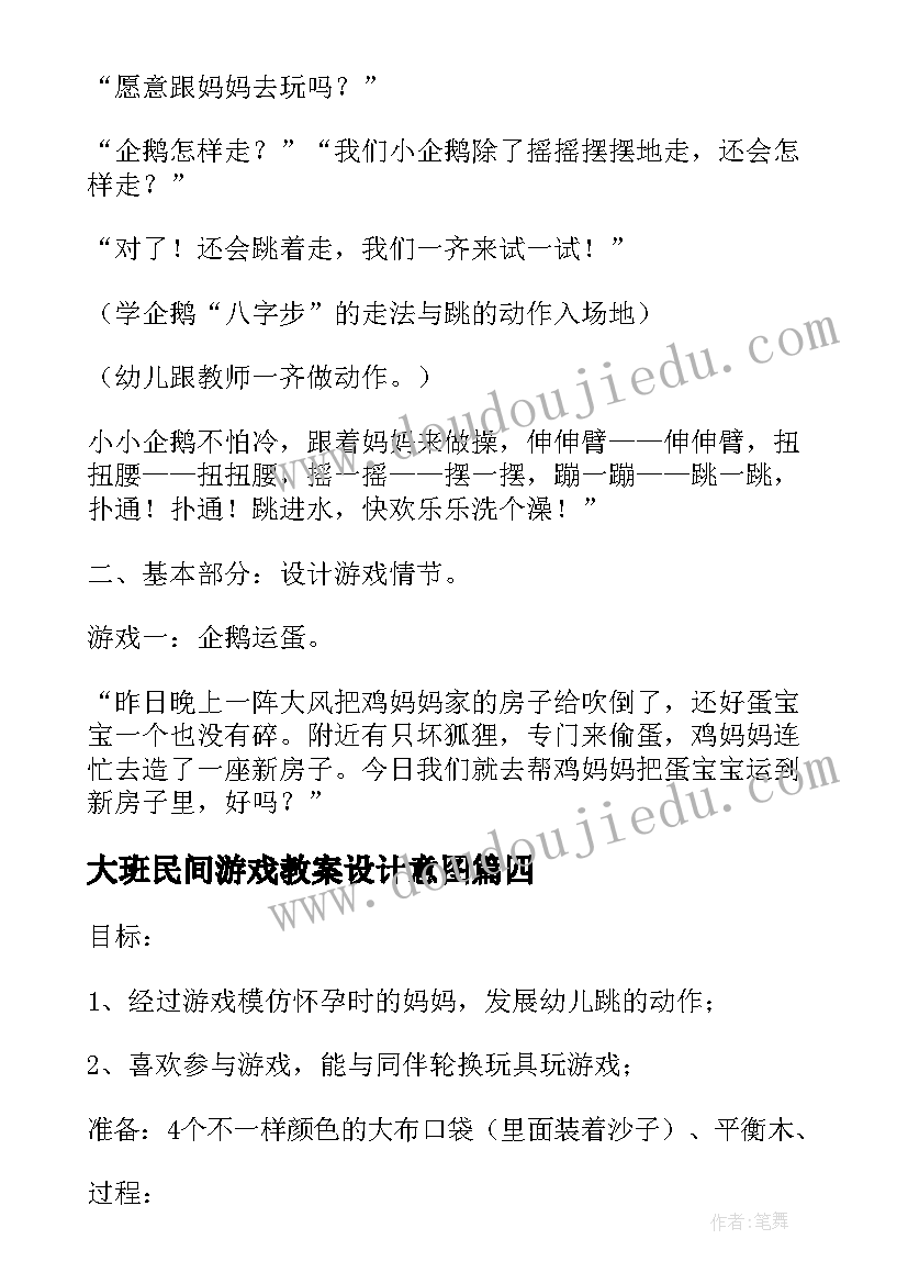 大班民间游戏教案设计意图 大班民间游戏教案设计(大全14篇)