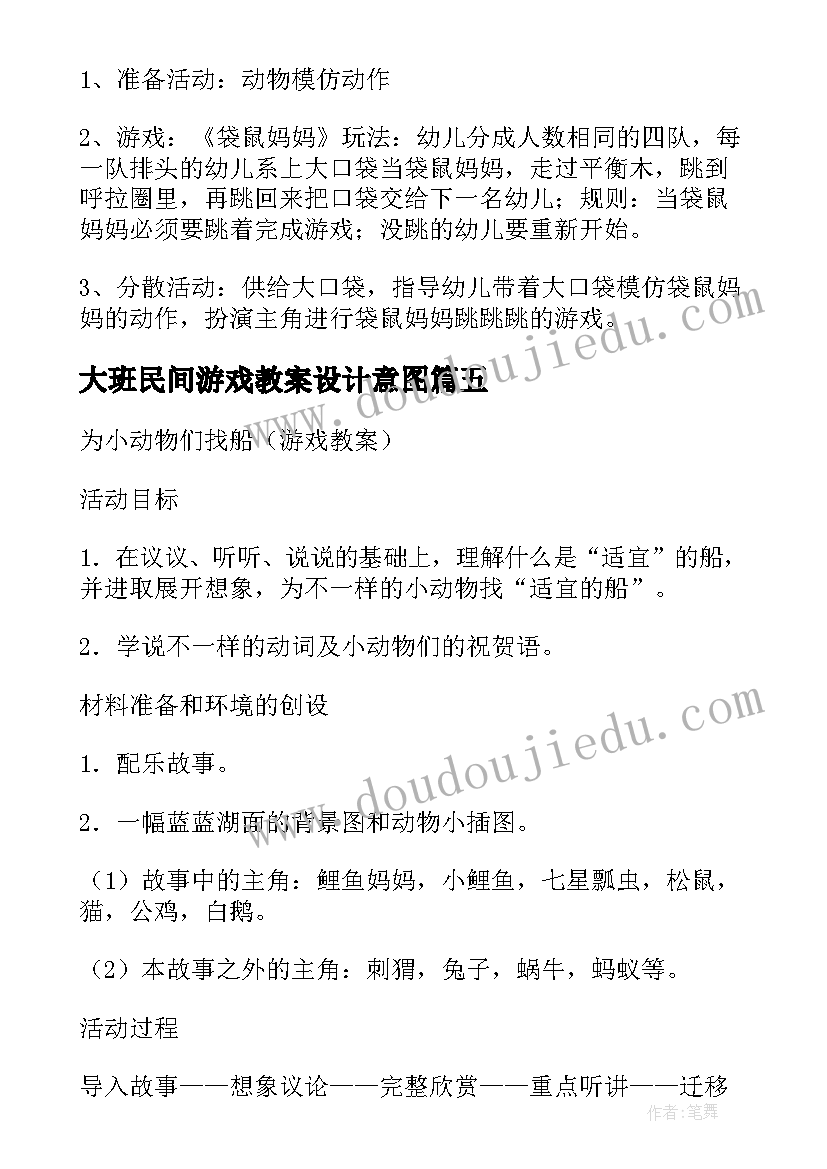 大班民间游戏教案设计意图 大班民间游戏教案设计(大全14篇)