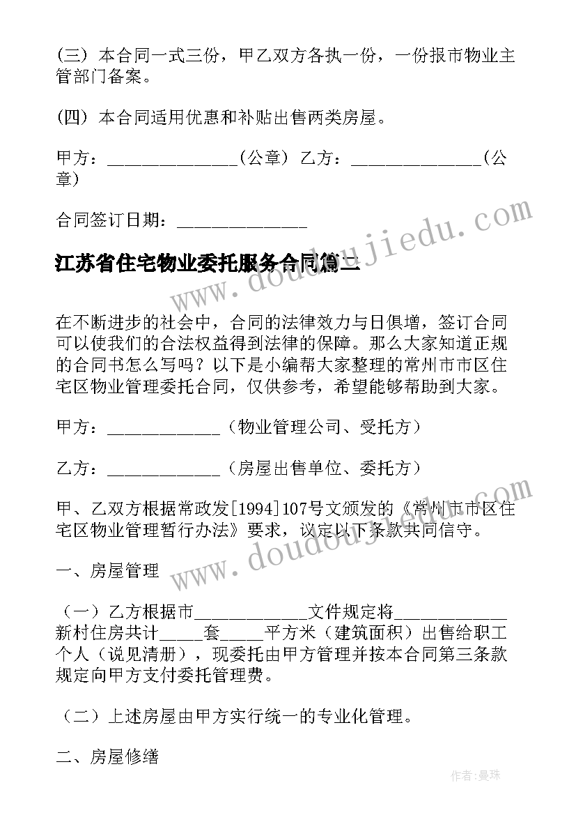 2023年江苏省住宅物业委托服务合同(优秀8篇)