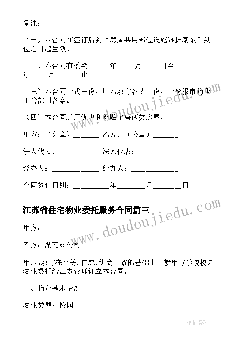 2023年江苏省住宅物业委托服务合同(优秀8篇)