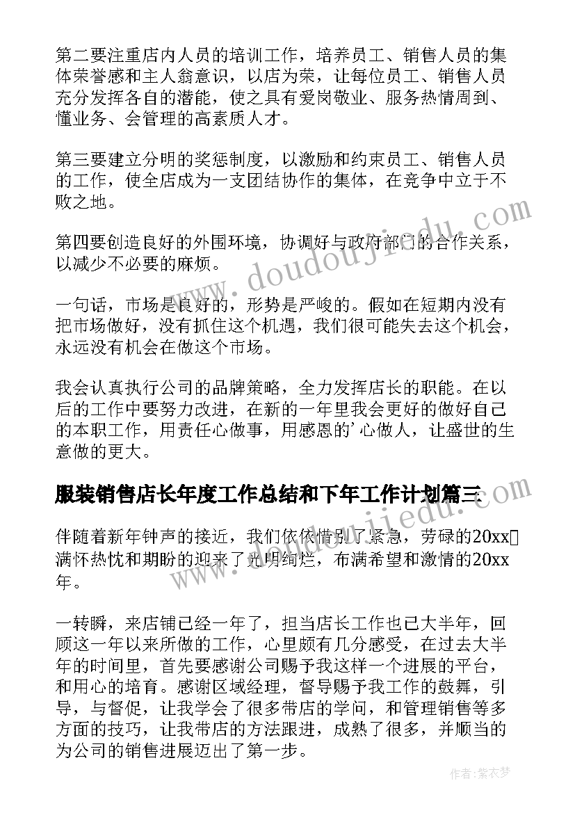 2023年服装销售店长年度工作总结和下年工作计划(大全12篇)