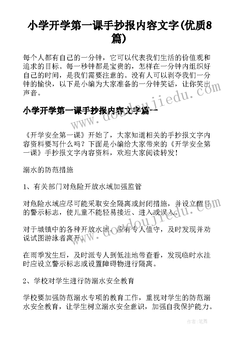 小学开学第一课手抄报内容文字(优质8篇)