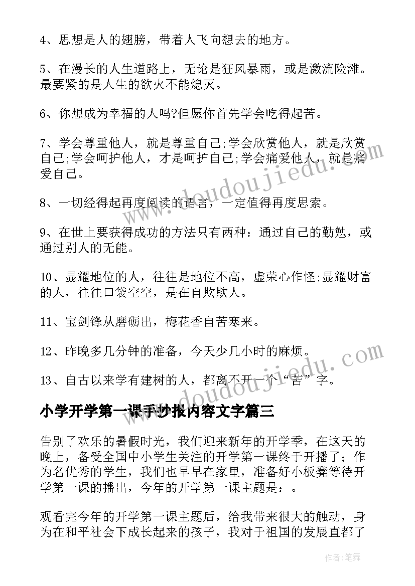 小学开学第一课手抄报内容文字(优质8篇)