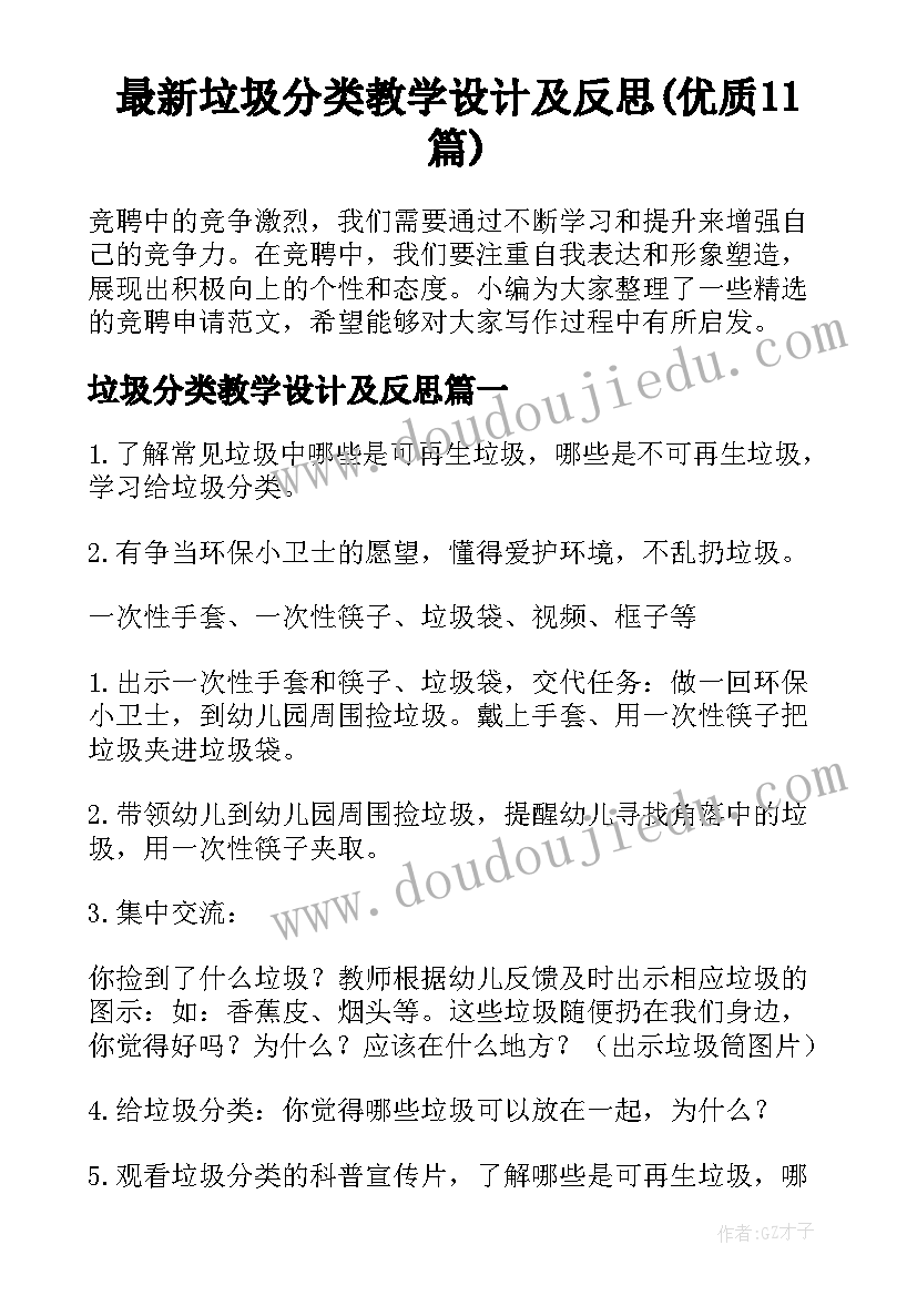 最新垃圾分类教学设计及反思(优质11篇)